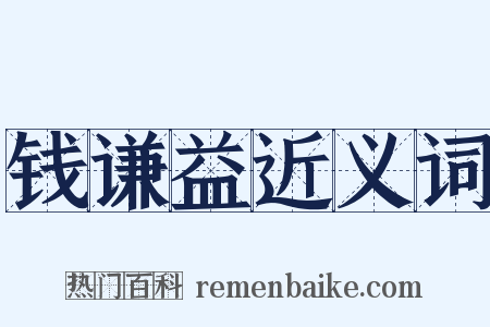 钱谦益近义词是什么意思的图片